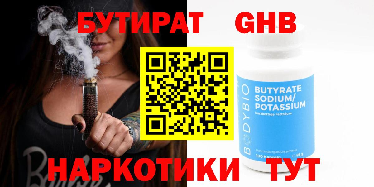 БУТИРАТ  Вход с VPN  Медногорск  БУТИРАТ 99% 